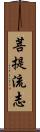 菩提流志 Scroll