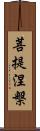 菩提涅槃 Scroll