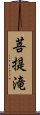 菩提滝 Scroll