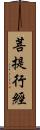 菩提行經 Scroll