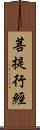 菩提行經 Scroll