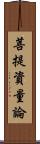 菩提資量論 Scroll