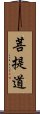 菩提道 Scroll