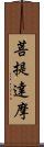 菩提達摩 Scroll