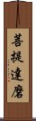 菩提達磨 Scroll