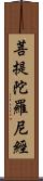 菩提陀羅尼經 Scroll