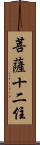 菩薩十二住 Scroll