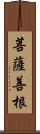 菩薩善根 Scroll