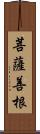 菩薩善根 Scroll