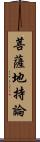 菩薩地持論 Scroll