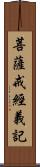 菩薩戒經義記 Scroll