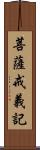 菩薩戒義記 Scroll