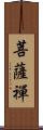 菩薩禪 Scroll
