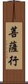 菩薩行 Scroll