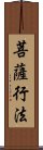 菩薩行法 Scroll