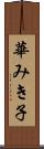華みき子 Scroll