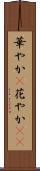 華やか(P) Scroll