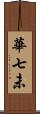 華七未 Scroll