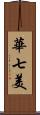 華七美 Scroll