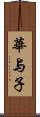 華与子 Scroll