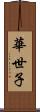 華世子 Scroll