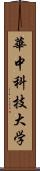 華中科技大学 Scroll