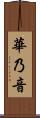 華乃音 Scroll