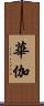 華伽 Scroll