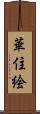 華住絵 Scroll