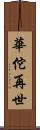 華佗再世 Scroll