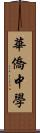 華僑中學 Scroll