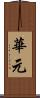 華元 Scroll