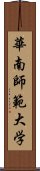 華南師範大学 Scroll