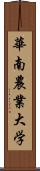 華南農業大学 Scroll