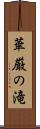華厳の滝 Scroll