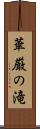 華厳の滝 Scroll