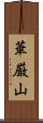 華厳山 Scroll