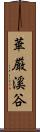 華厳溪谷 Scroll