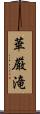 華厳滝 Scroll