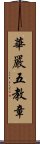 華嚴五教章 Scroll