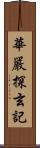 華嚴探玄記 Scroll