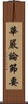 華嚴論節要 Scroll