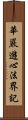 華嚴遊心法界記 Scroll