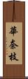 華奈枝 Scroll