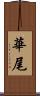 華尾 Scroll