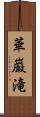 華巌滝 Scroll