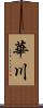 華川 Scroll