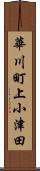 華川町上小津田 Scroll