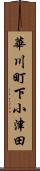 華川町下小津田 Scroll