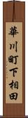 華川町下相田 Scroll